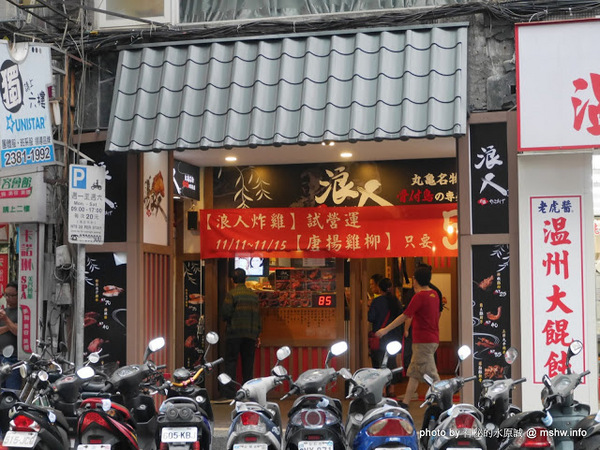 浪人炸雞：【食記】台北Rounin からあげ 浪人炸雞-丸龜名物-骨付鳥專賣店@中正博漢區相機街-捷運MRT台北車站 : 炸而不膩, 重口味的四國香川特產! 的確是還蠻好吃的呢!