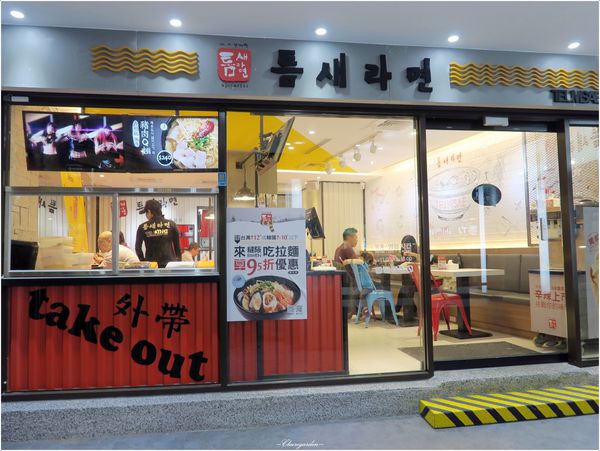 縫隙拉麵 Teumsae(台灣一號店):台北 捷運忠孝復興站 縫隙拉麵~韓國第一品牌拉麵。溫柔的醜八怪小拳