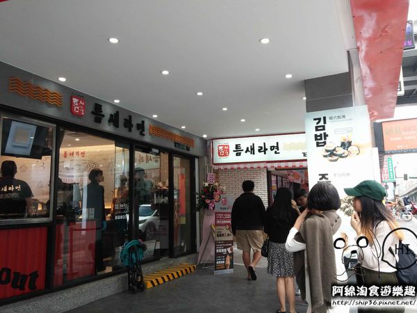 【台北韓式】【北捷忠孝復興站】TEUMSAE 縫隙拉麵-韓國第一品牌拉麵．泡菜冰淇淋/拉麵/捷運忠孝復興站
