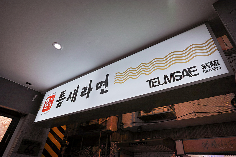 韓國第一品牌拉麵