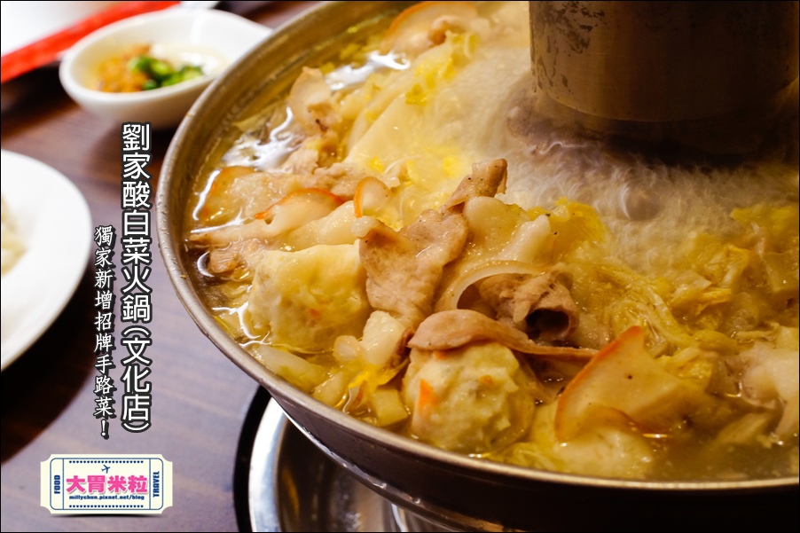 左營劉家酸白菜火鍋(鳳山文化店@大胃米粒0054.jpg