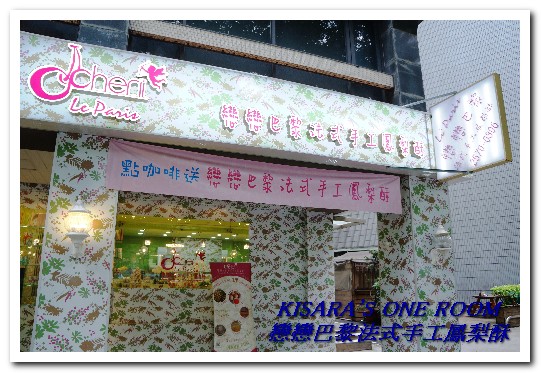 戀戀巴黎法式手工鳳梨酥：手工鳳梨酥．坐夢幻店面盡享鳳梨酥界的LV好滋味──戀戀巴黎