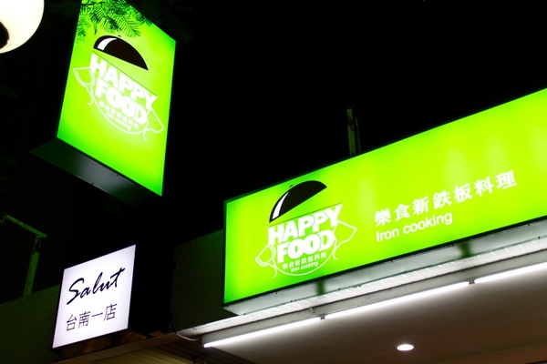 HAPPY FOOD 樂食新鉄板料理：[台南]平價鐵板燒美味享受 HAPPY FOOD 樂食新鉄板料理