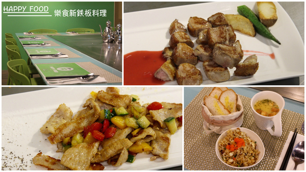 HAPPY FOOD 樂食新鉄板料理：[台南]平價鐵板燒美味享受 HAPPY FOOD 樂食新鉄板料理