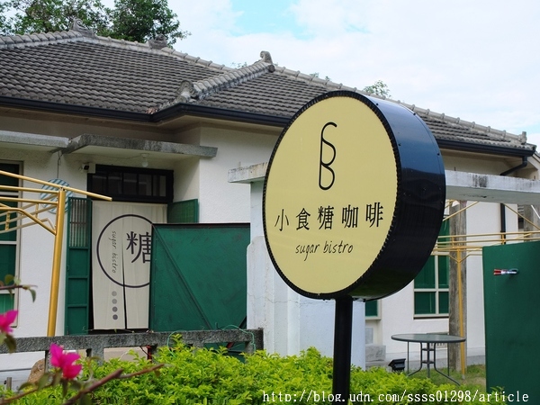 日食糖224 Sugar Bistro 224 Creative Living park：【美食特搜。屏東市】日食糖224文化創意生活園區。棕櫚糖風味下午茶 日式眷舍與柬義風格的融合