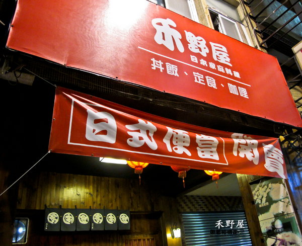 禾野屋日式家庭料理：台南 中西區．平價簡單日式料理   禾野屋日式家庭料理 『口碑券』