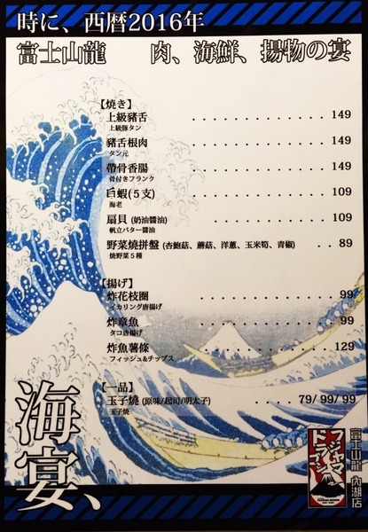 富士山龍 フジヤマドラコン(台灣內湖店):(台北。內湖區美食) 『富士山龍』日本職人熱情延燒,一手燒肉一手角嗨跟著巨鼠體驗日本道地居酒屋的豐沛能量吧!!