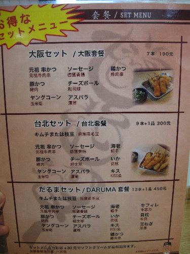 大阪新世界元祖串炸～串カツだるま串炸達摩台北店