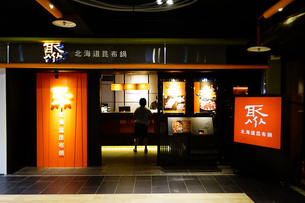 聚北海道昆布鍋(大墩店)：聚北海道昆布鍋(大墩店)-美食商大墩食衣2 樓-時尚現代空間-餐點一樣用心