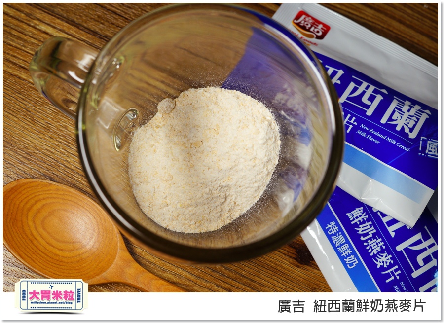 廣吉紐西蘭鮮奶燕麥片@大胃米粒00014.jpg