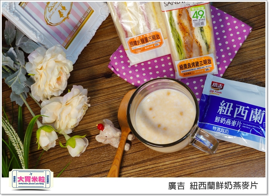 廣吉紐西蘭鮮奶燕麥片@大胃米粒00020.jpg