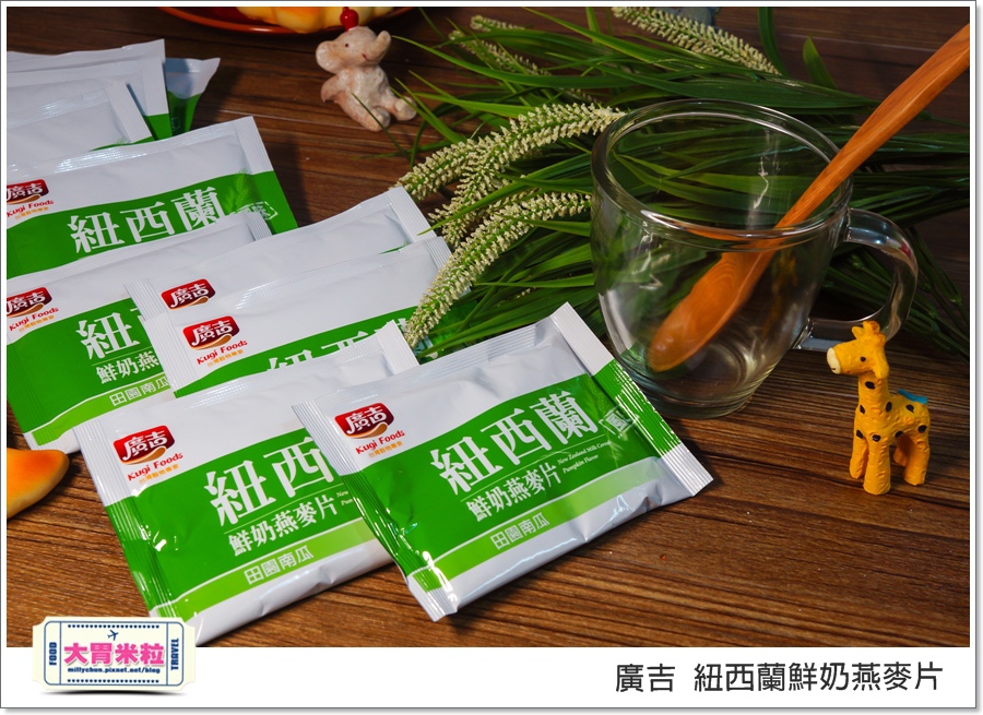 廣吉紐西蘭鮮奶燕麥片@大胃米粒00025.jpg