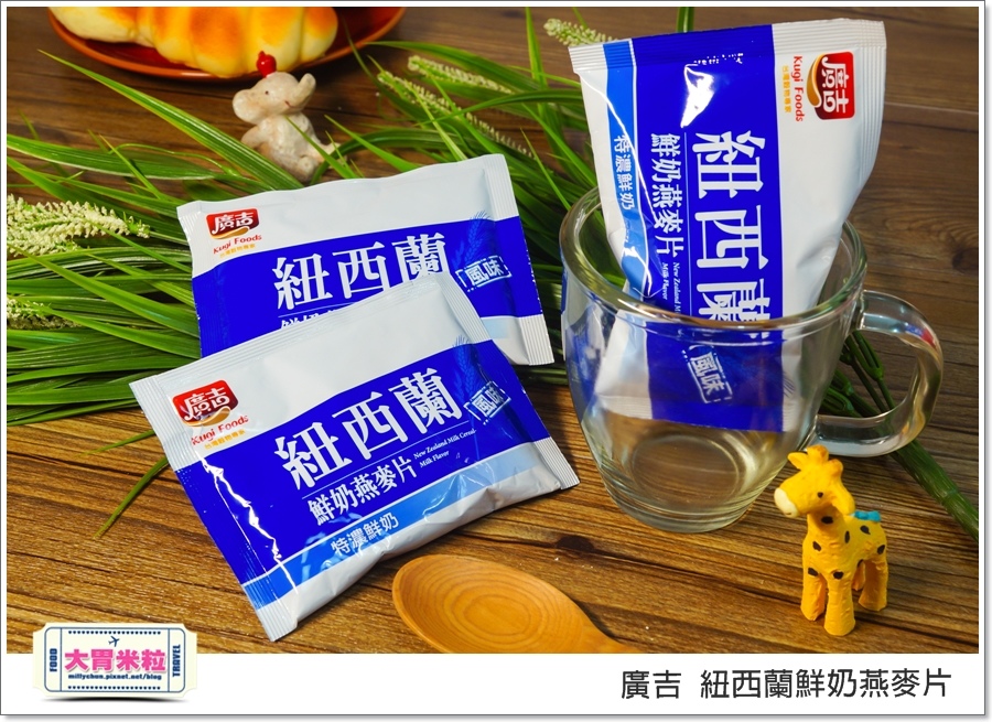 廣吉紐西蘭鮮奶燕麥片@大胃米粒00010.jpg