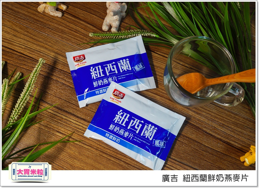 廣吉紐西蘭鮮奶燕麥片@大胃米粒00011.jpg