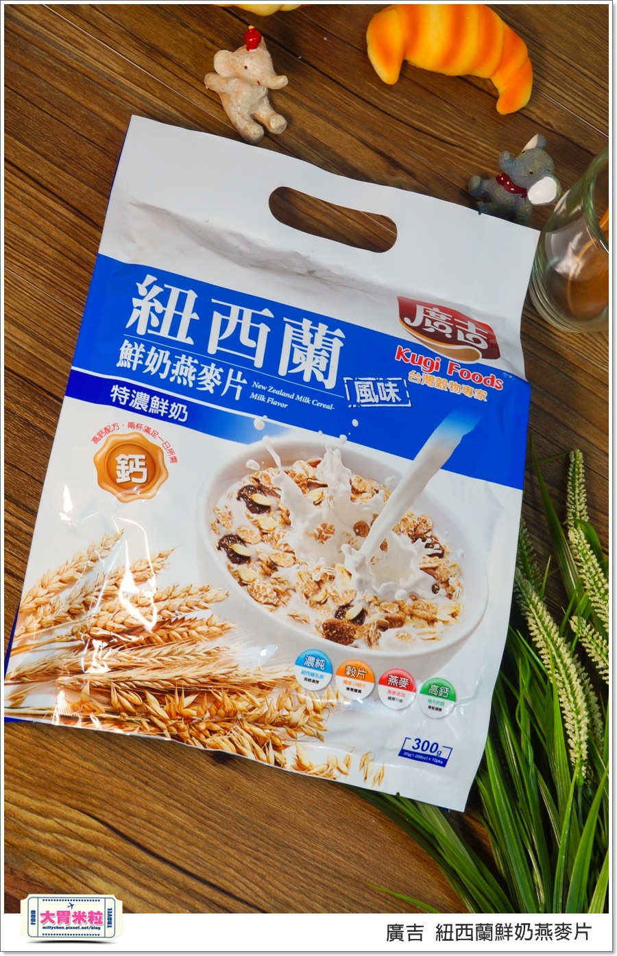 廣吉紐西蘭鮮奶燕麥片@大胃米粒00002.jpg