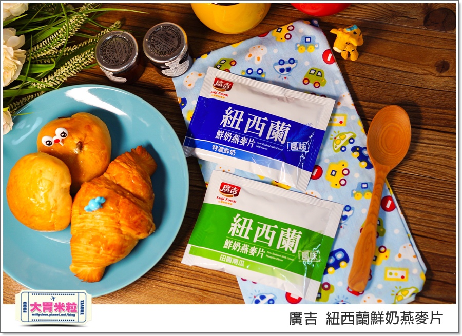 廣吉紐西蘭鮮奶燕麥片@大胃米粒00039.jpg