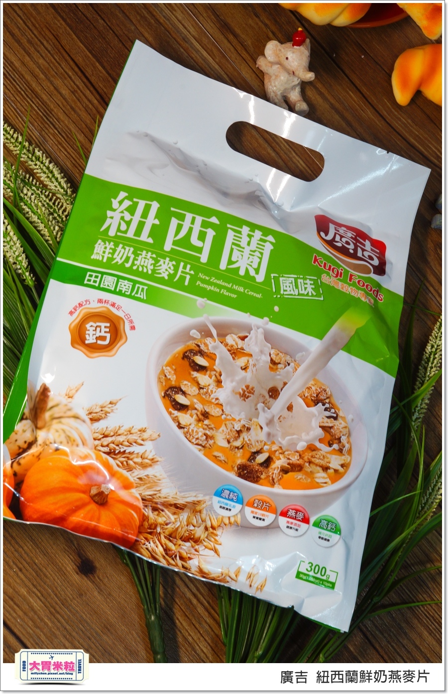 廣吉紐西蘭鮮奶燕麥片@大胃米粒00021.jpg
