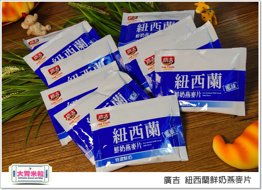 廣吉紐西蘭鮮奶燕麥片@大胃米粒00008.jpg