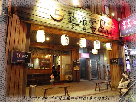 鼓前堂燒肉居酒屋(台北總店):<捷運善導寺>夜晚放鬆、宵夜的好去處~『鼓前堂燒肉居酒屋(台北總店)』