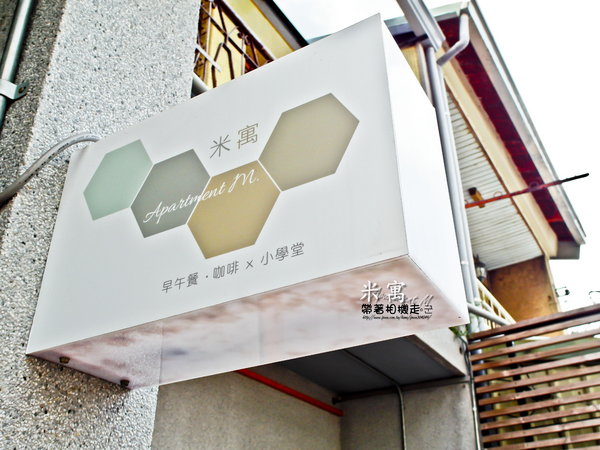 米寓：台南 中西區．溫馨環境 輕食餐廳   米寓 Apartment M.
