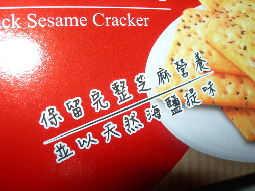 DSCN7900.JPG - 喜年來海鹽芝麻餅