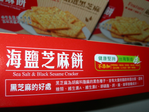 DSCN7899.JPG - 喜年來海鹽芝麻餅