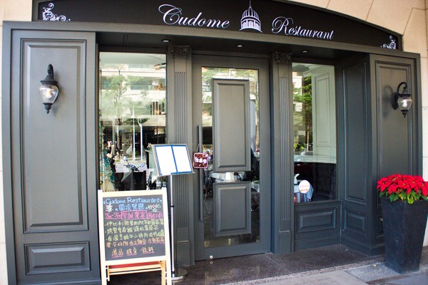 Cudome Restaurant 圓頂餐廳：[高雄]聖誕節約會首選 浪漫法式料理 Cudome Restaurant 圓頂餐廳