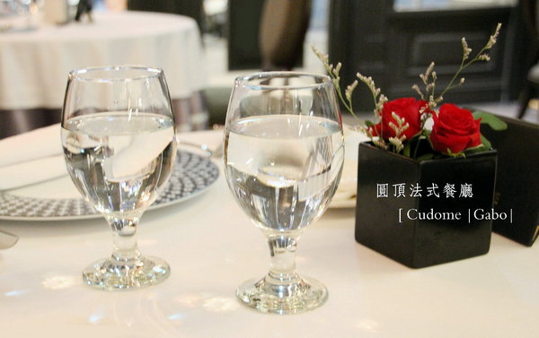 Cudome Restaurant 圓頂餐廳：【高雄】你應該要放進口袋名單的法式餐廳！圓頂法式餐廳 Cudome Restaurant！