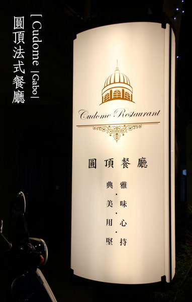 Cudome Restaurant 圓頂餐廳：【高雄||鼓山】Cudome Restaurant 圓頂餐廳──精緻＆極致美味法式料理！給重要的人一個難忘的回憶！