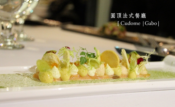 Cudome Restaurant 圓頂餐廳：【高雄】你應該要放進口袋名單的法式餐廳！圓頂法式餐廳 Cudome Restaurant！