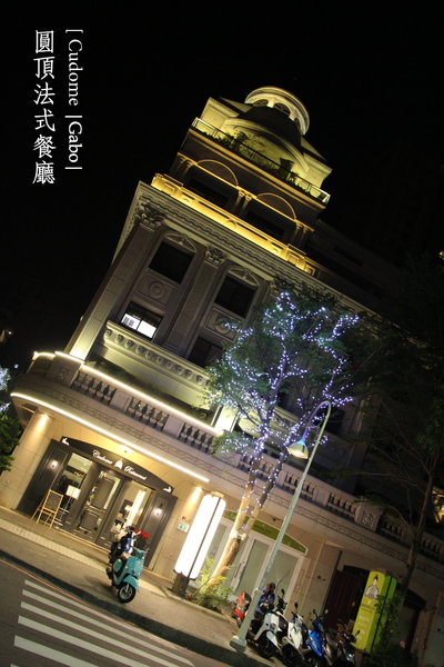 Cudome Restaurant 圓頂餐廳：【高雄||鼓山】Cudome Restaurant 圓頂餐廳──精緻＆極致美味法式料理！給重要的人一個難忘的回憶！