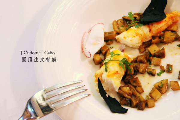 Cudome Restaurant 圓頂餐廳：【高雄】你應該要放進口袋名單的法式餐廳！圓頂法式餐廳 Cudome Restaurant！