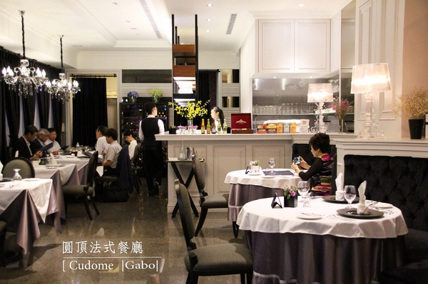 Cudome Restaurant 圓頂餐廳：【高雄||鼓山】Cudome Restaurant 圓頂餐廳──精緻＆極致美味法式料理！給重要的人一個難忘的回憶！