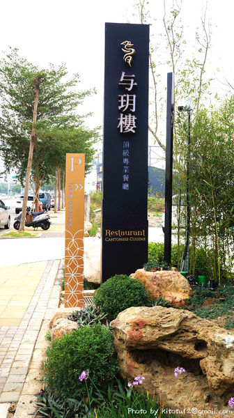 与玥樓頂級粵菜餐廳：【台中南屯】与玥樓頂級粵菜餐廳  OpenRice新店快閃祕密客   高貴不貴餐廳