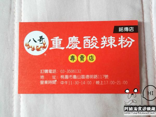 【桃園小吃】八哥重慶酸辣粉 銘傳店.酸辣粉/銘傳美食