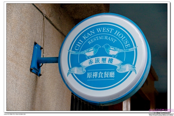 赤崁璽樓：【美食♥台南】☼ 赤崁璽樓（原禪食.素食）☼中西式無菜單桌菜料理、法式藍帶排/素食也能很美味！♥♥