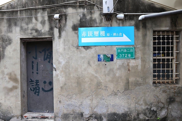 赤崁璽樓:【台南美食】『赤崁璽樓』原禪食餐廳~隱藏版的巷弄異國素食料理