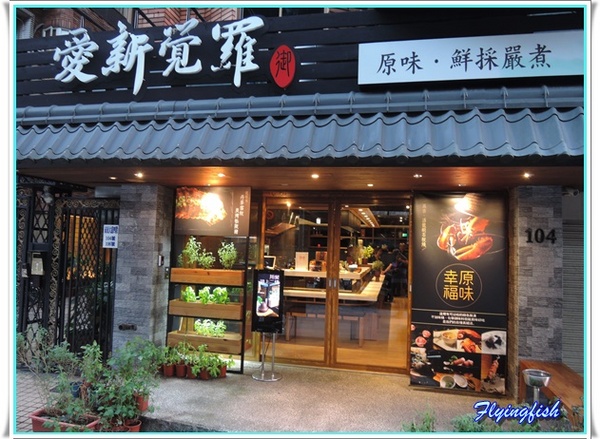 愛新覺羅 原味‧鮮採嚴煮： ✜ 新鮮食材直送胃袋,妙趣橫生享食趣! -「愛新覺羅 原味‧鮮採嚴煮」↖(^ω^)↗