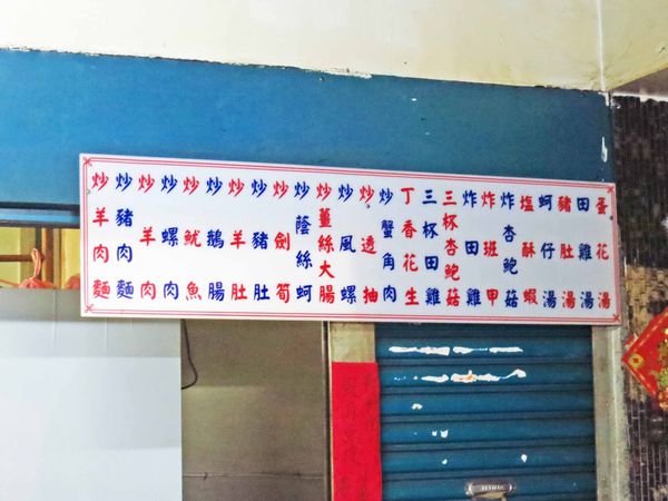 【三重美食】昌隆街炒羊肉-隱藏在巷弄中的羊肉炒麵