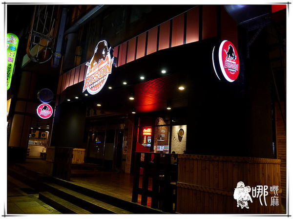 Bison野牛原味炭烤牛排(中央店)：中壢新明夜市旁品質很好的碳烤牛排~BISON野牛原味炭烤牛排/朋友家庭聚餐餐廳