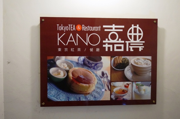 TokyoTEA&Restaurant KANO 東京紅茶/餐廳 嘉農：[忠孝新生] 東京紅茶＆餐廳 KANO：手作咖哩/披薩/鬆餅~頂級錫蘭曼斯納MlesnA香味紅茶