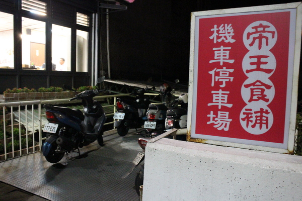 帝王食補紅面薑母鴨(淡水店):新北淡水『帝王食補』薑母鴨/烏骨雞/羊肉爐/火鍋