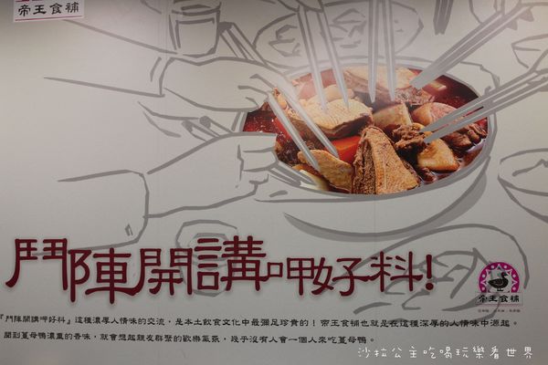帝王食補紅面薑母鴨(淡水店):新北淡水『帝王食補』薑母鴨/烏骨雞/羊肉爐/火鍋
