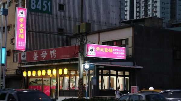 帝王食補紅面薑母鴨(淡水店)：【台北美食】多間分店薑母鴨--帝王食補淡水店