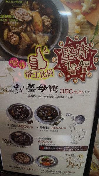 帝王食補紅面薑母鴨(淡水店)：【台北美食】多間分店薑母鴨--帝王食補淡水店