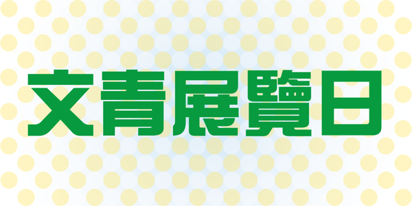 文青展覽日.png