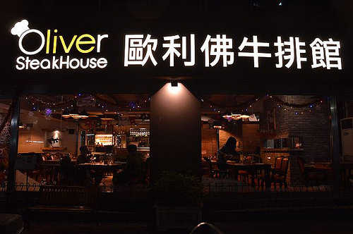 歐利佛牛排館02