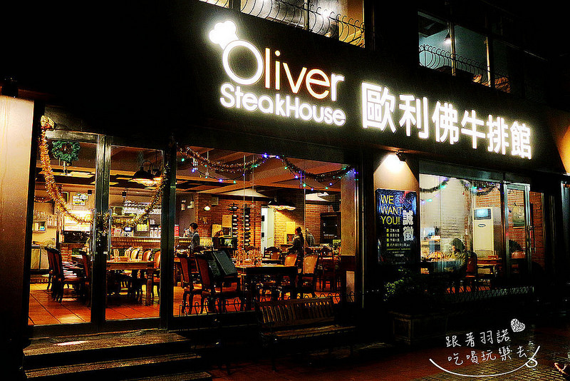 歐利佛牛排館118