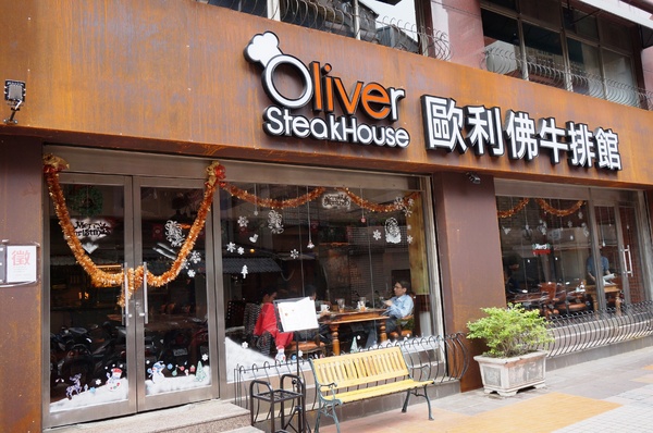 Oliver歐利佛牛排館：[永和.永安市場] Oliver歐利佛牛排館：精緻美味的排餐～物超所值！