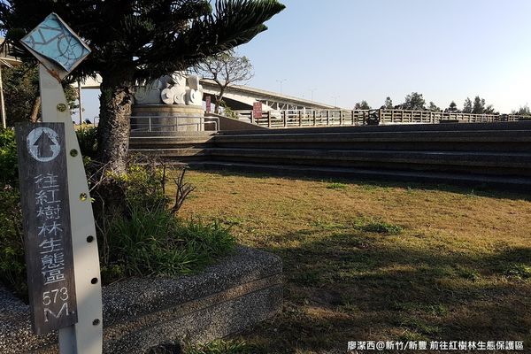 【新竹/新豐】紅毛港生態休憩區